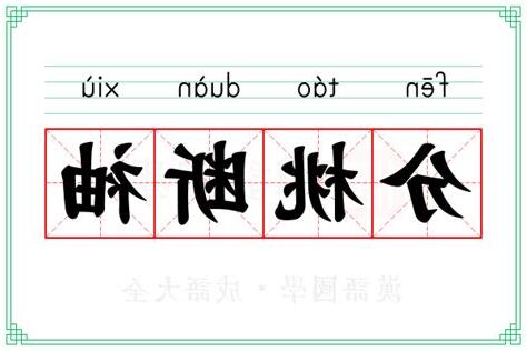 断袖 意思